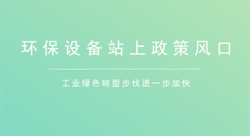 政策有助于环保装备制造业迎来新生
