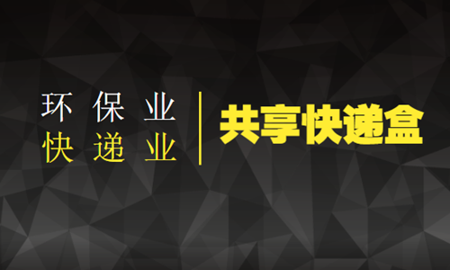 共享快递盒将解决快递产业“头痛”问题