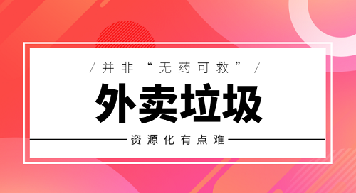 外卖垃圾并非“无可救药” 资源化利用有望升级