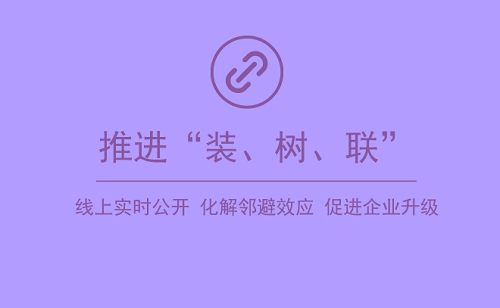 垃圾焚烧的“邻避效应”   “装、树、联”做出重大贡献