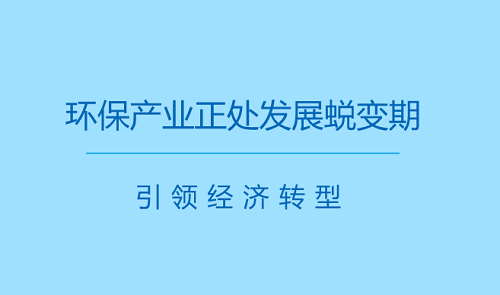 环保行业高速开展  产业即将进入新时代