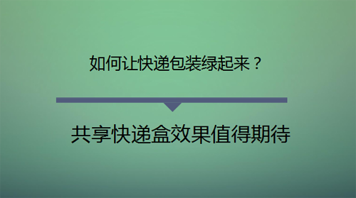 共享快递盒初露脸，效果值得期待